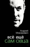 Андрей Макаревич - Всё ещё сам овца