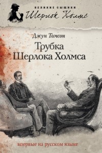 Джун Томсон - Трубка Шерлока Холмса (сборник)
