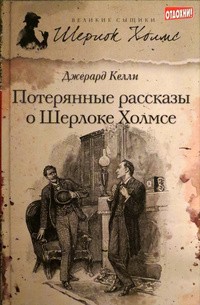 Джерард Келли - Потерянные рассказы о Шерлоке Холмсе