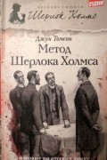 Джун Томсон - Метод Шерлока Холмса