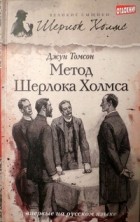 Джун Томсон - Метод Шерлока Холмса