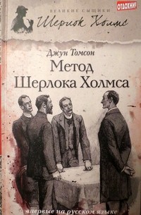 Джун Томсон - Метод Шерлока Холмса