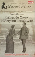 Куинн Фосетт - Майкрофт Холмс и &quot;Летучий шотландец&quot;