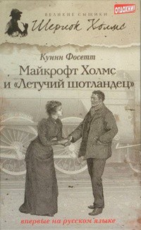 Куинн Фосетт - Майкрофт Холмс и "Летучий шотландец"