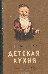 Вера Киселева - Детская кухня. Книга для матерей о приготовлении пищи детям