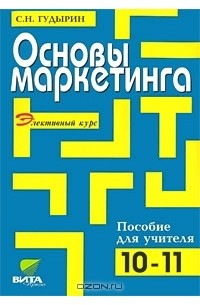 Сергей Гудырин - Основы маркетинга. Элективный курс. 10-11 классы. Пособие для учителя