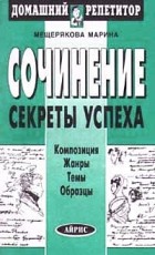 Марина Мещерякова - Сочинение: секреты успеха