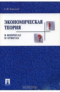 Евгений Борисов - Экономическая теория в вопросах и ответах
