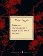 Пабло Неруда - Двадцать стихотворений о любви и одна песня отчаяния