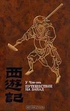  У Чэн-энь - Путешествие на Запад. В четырех томах. Том 3