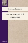 Зинаида Гиппиус - Литературный дневник