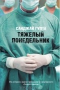 Санджай Гупта - Тяжелый понедельник