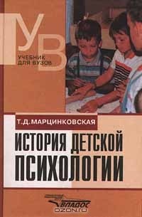 Татьяна Марцинковская - История детской психологии