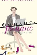 Финанс-романс. В дебрях корпоративной Европы