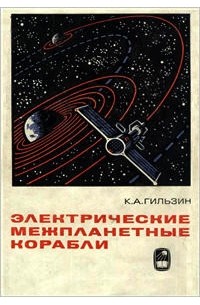 Карл Гильзин - Электрические межпланетные корабли