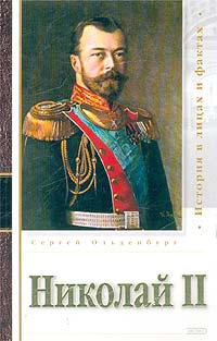 Cергей Ольденбург - Царствование императора Николая II