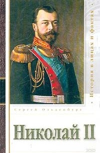 Cергей Ольденбург - Царствование императора Николая II