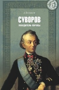 А.Богданов - Суворов. Победитель Европы