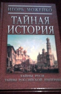 Игорь Можейко - Тайная история