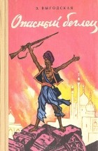 Эмма Выгодская - Опасный беглец