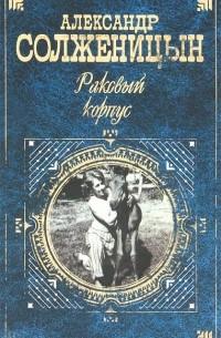 Александр Солженицын - Раковый корпус