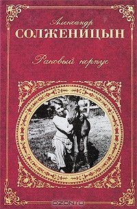 Александр Солженицын - Раковый корпус