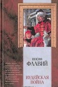 Иосиф Флавий - Иудейская война