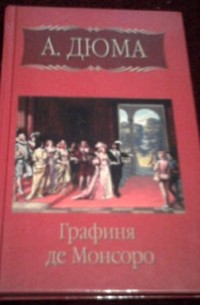 Графиня де Монсоро. Книга 2