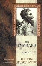 Лев Гумилёв - История народа хунну. Книга 1