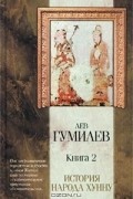 История народа хунну. Книга 2