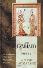 Лев Гумилёв - История народа хунну. Книга 2