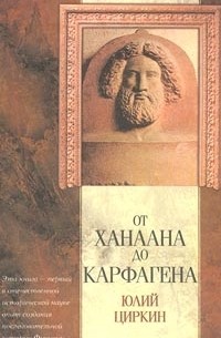 Юлий Циркин - От Ханаана до Карфагена