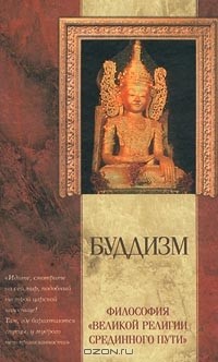 без автора - Буддизм. Философия `великой религии Срединного пути` (сборник)