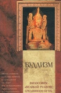 без автора - Буддизм. Философия `великой религии Срединного пути` (сборник)