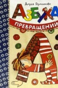 Азбука превращений