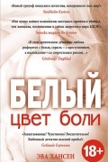 Эва Хансен - Цвет боли: БЕЛЫЙ