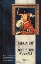  Павсаний - Описание Эллады. Том 1. Книги I-VI