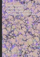 Кеннет Фремптон - Современная архитектура: критический взгляд на историю развития