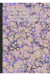 Кеннет Фремптон - Современная архитектура: критический взгляд на историю развития