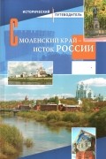 В.А.Кононов - Смоленский край - исток России