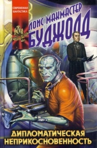 Дипломатическая неприкосновенность