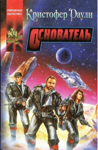 Основатель