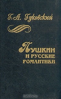 Григорий Гуковский - Пушкин и русские романтики