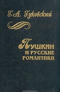 Григорий Гуковский - Пушкин и русские романтики