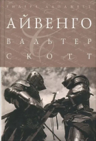 Вальтер Скотт - Айвенго