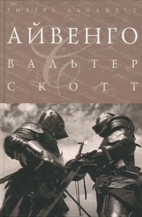 Вальтер Скотт - Айвенго