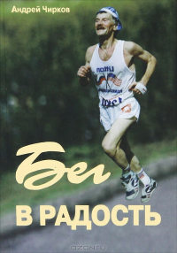 Андрей Чирков - Бег в радость