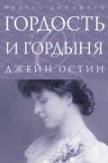 Джейн Остин - Гордость и гордыня