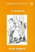 Людмила Улицкая - Дочь Бухары