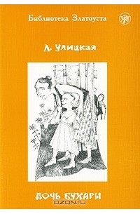 Людмила Улицкая - Дочь Бухары